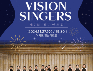 제7회 비전싱어즈 정기연주회