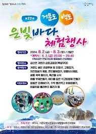 거문도백도은빛바다체험행사