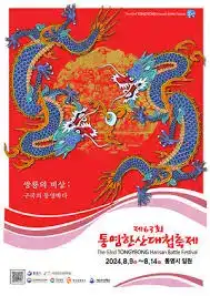 통영한산대첩축제