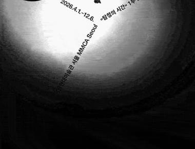 MMCA 다원예술 2026 탐정의 시간