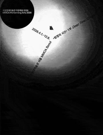 MMCA 다원예술 2026 탐정의 시간