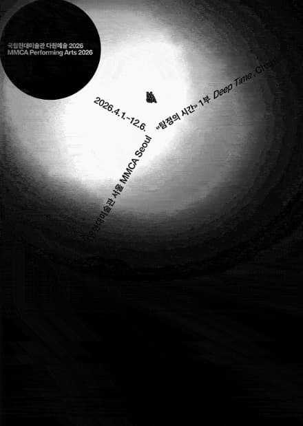 MMCA 다원예술 2026: 탐정의 시간