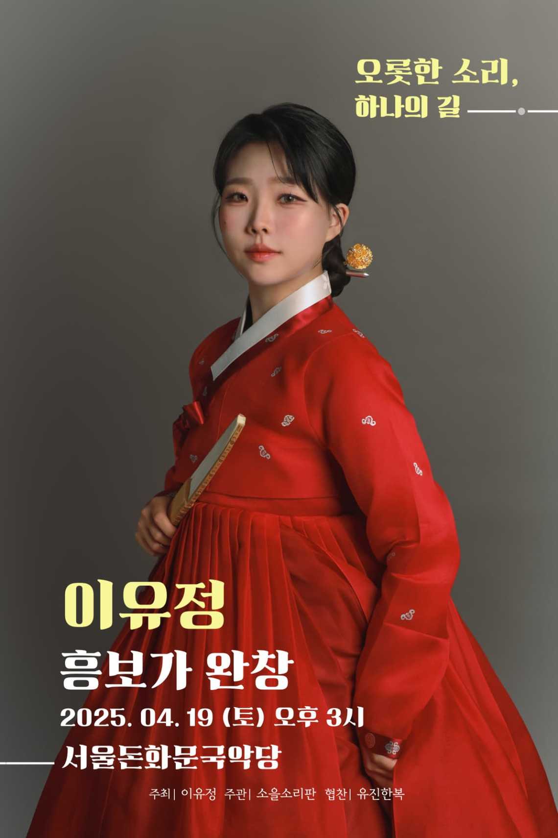 오롯한 소리, 하나의 길: 흥보가 완창