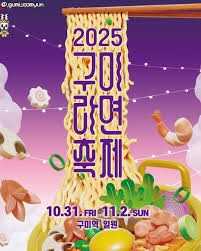 2025 구미라면축제
