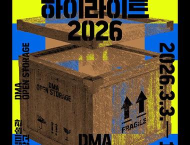 열린수장고 상설전 《DMA 소장품 하이라이트 2026》