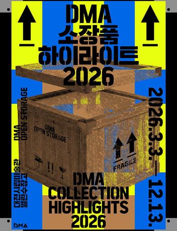 열린수장고 상설전 《DMA 소장품 하이라이트 2026》