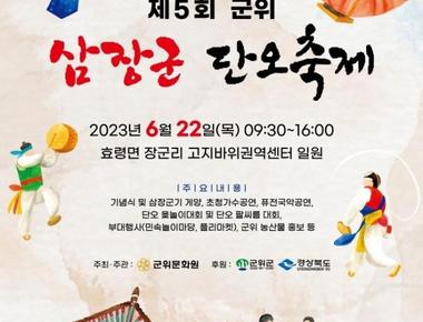 군위 삼장군 단오축제