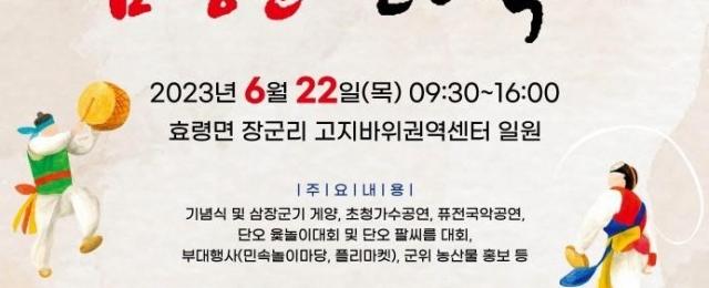 군위 삼장군 단오축제