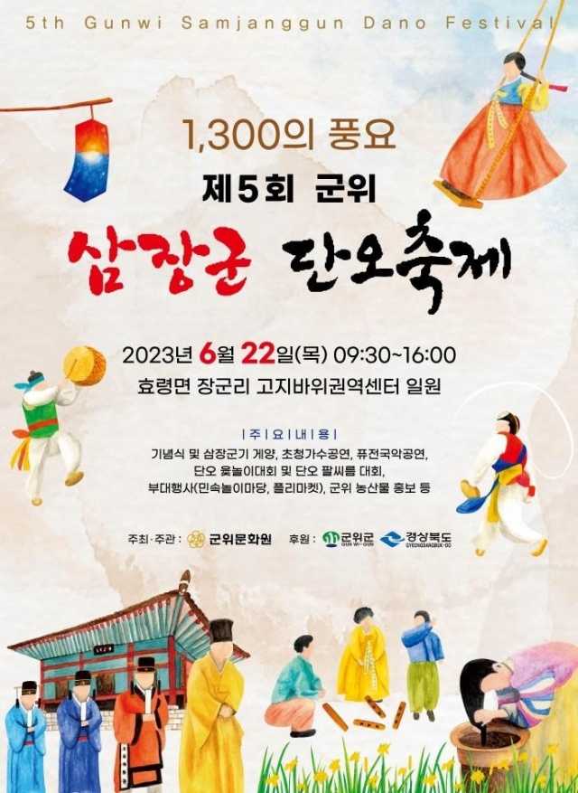 군위 삼장군 단오축제