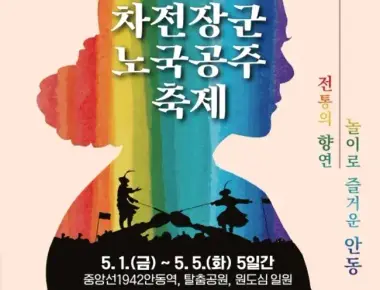 차전장군 노국공주축제