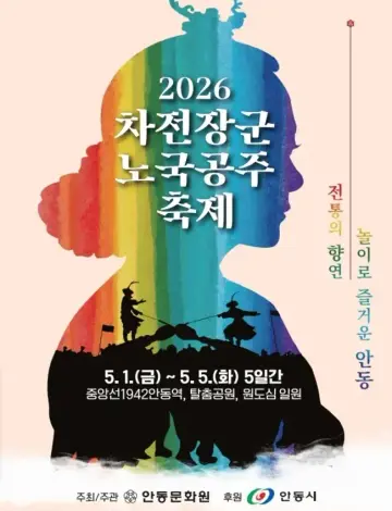 차전장군 노국공주축제