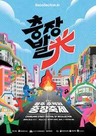 광주 추억의 충장축제
