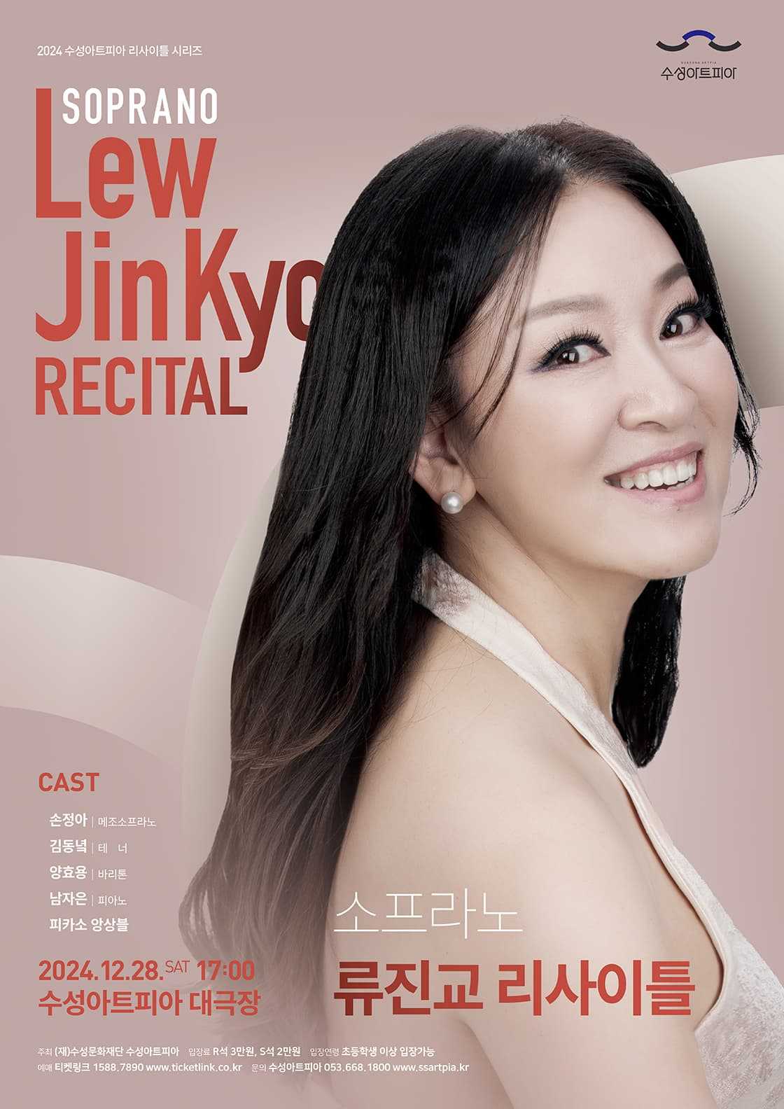수성아트피아 리사이틀 시리즈, 소프라노 류진교 리사이틀