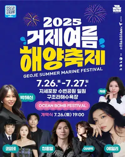 거제여름해양축제