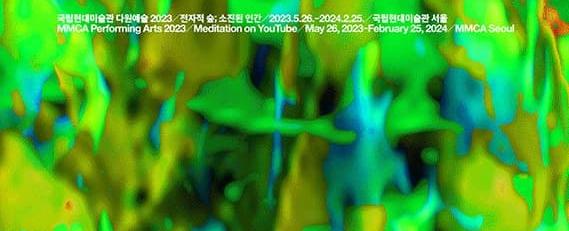 국립현대미술관 다원예술 2023 전자적 숲; 소진된 인간