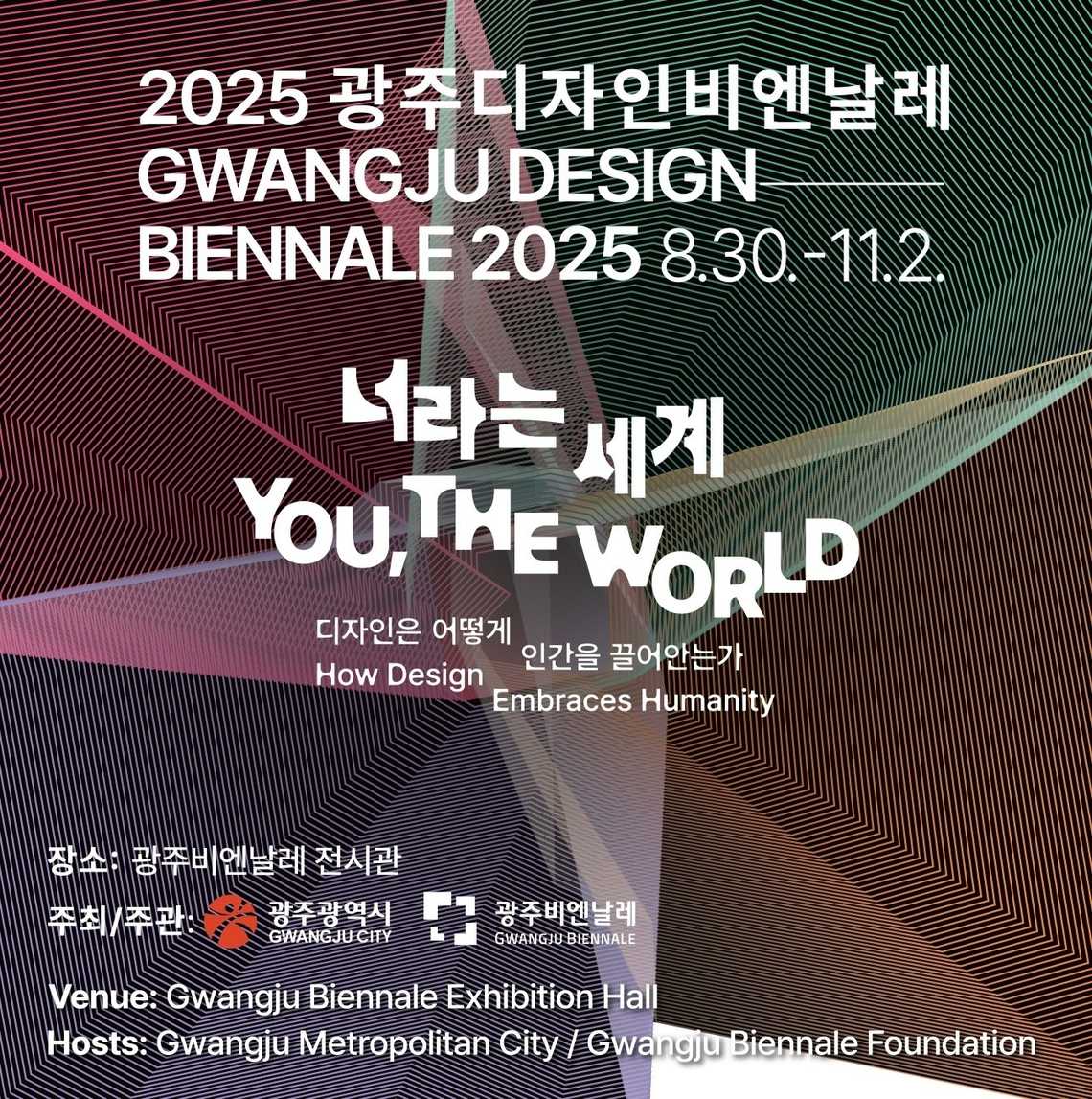 광주디자인비엔날레