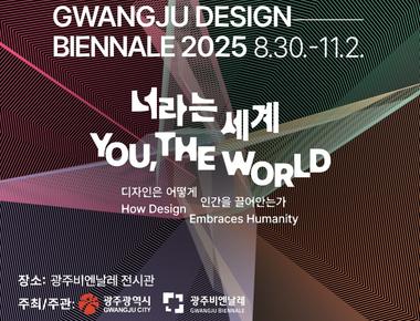 광주디자인비엔날레
