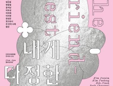 2024 인천아트플랫폼 기획전시《내게 다정한 사람 The Friendliest》