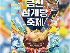 금산삼계탕축제