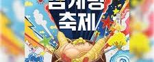 금산삼계탕축제