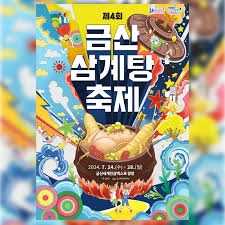 금산삼계탕축제