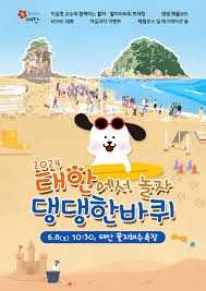 태안 반려동물 해변운동회