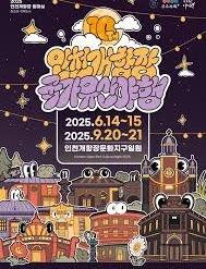 2025 인천개항장 국가유산 야행(2차)