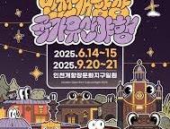 2025 인천개항장 국가유산 야행(2차)