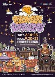 2025 인천개항장 국가유산 야행(2차)