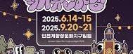 2025 인천개항장 국가유산 야행(2차)