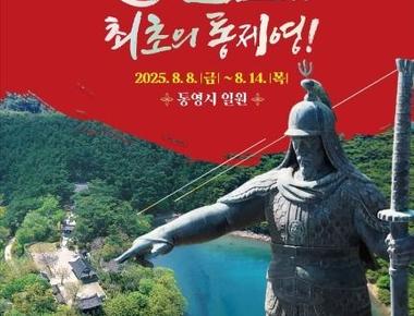 2025 통영한산대첩축제