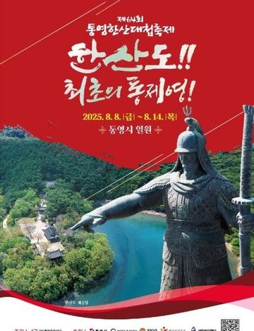 2025 통영한산대첩축제