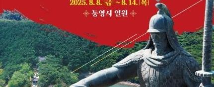 2025 통영한산대첩축제