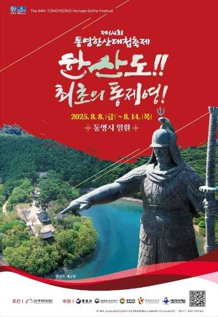 2025 통영한산대첩축제