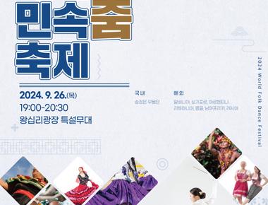 세계민속춤 축제