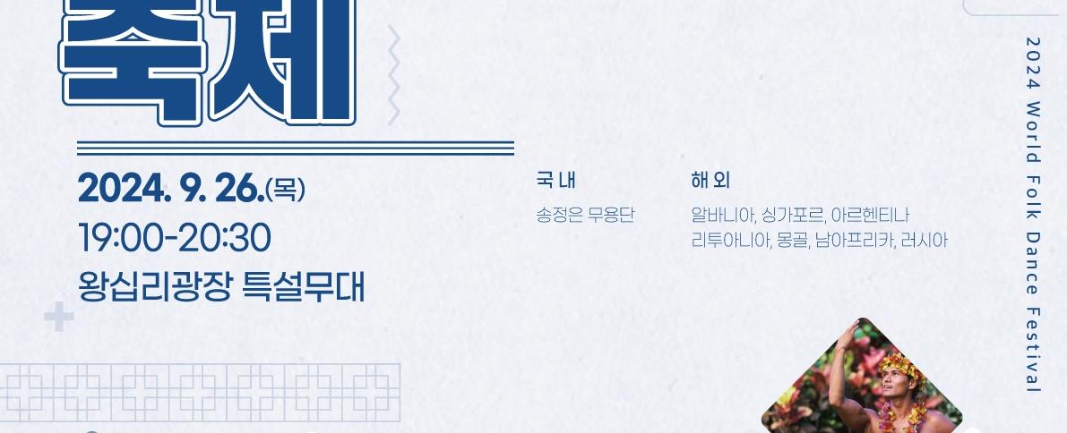 세계민속춤 축제