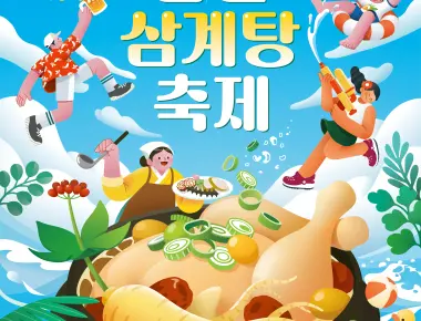 금산삼계탕축제