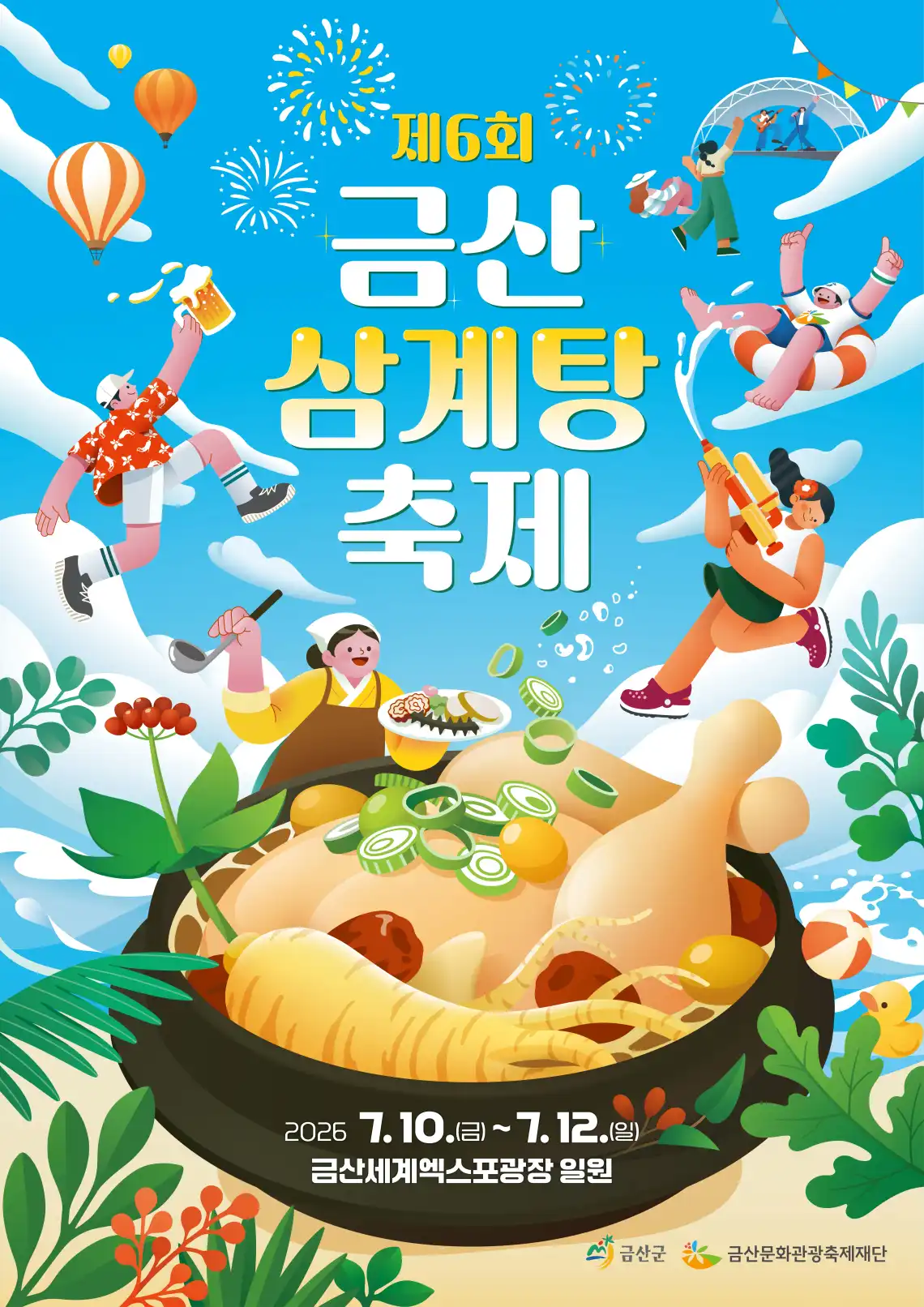 금산삼계탕축제