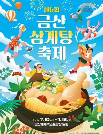 금산삼계탕축제