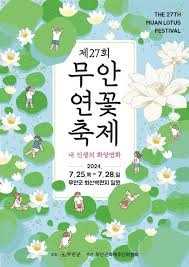 제28회 무안연꽃축제