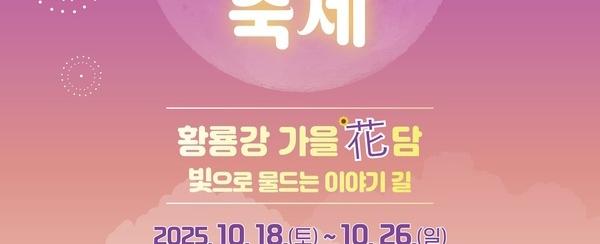 황룡강 가을꽃축제