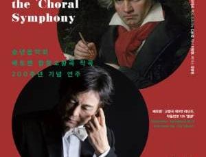 송년음악회 베토벤 합창교향곡 작곡 200주년 기념 연주