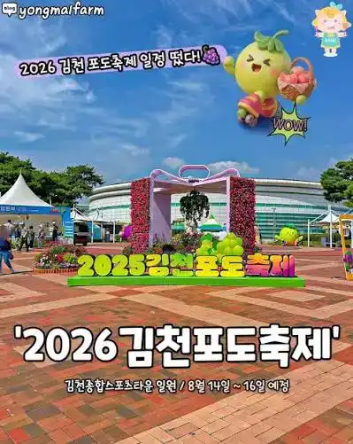 2026 김천포도축제