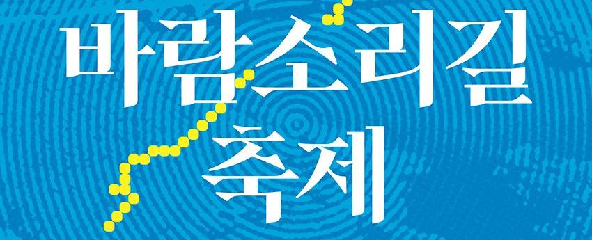 금호강 바람소리길축제
