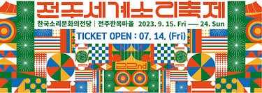 2025 전주세계소리축제
