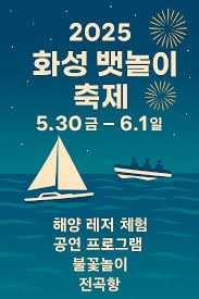 제15회 화성 뱃놀이 축제