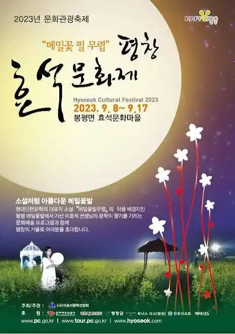 평창효석문화제