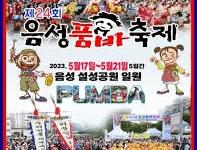 음성품바축제