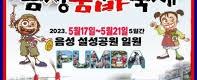 음성품바축제