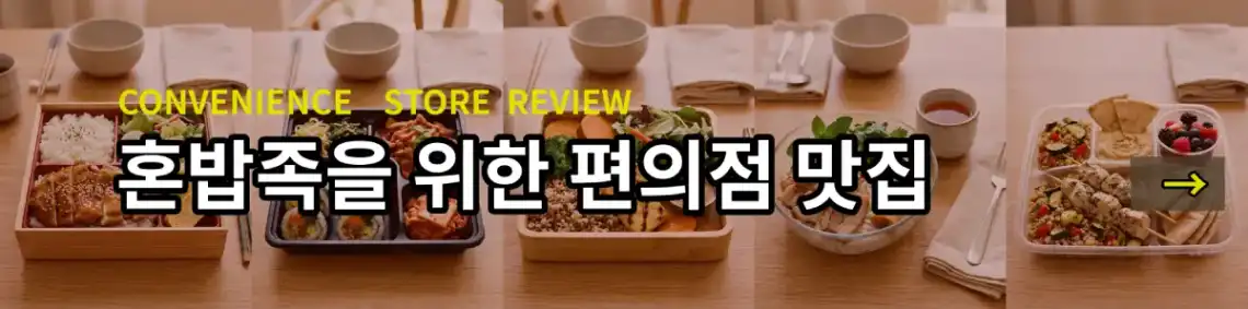 혼밥집을 위한 편의점 맛짐, 편의점에서 즐길 수 있는 다양한 제품과 꿀조합을 소개하는 블로그입니다. 알아보기